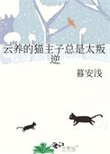 云养的猫主子总是太叛逆封面